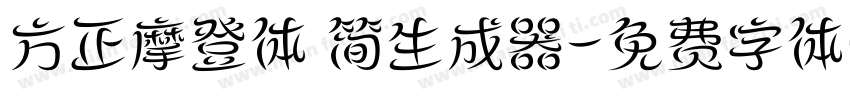 方正摩登体 简生成器字体转换